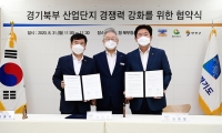 경기도, 동두천·연천 산업단지 경쟁력 강화해 지역균형발전 도모