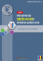 인텔리전트 서비스 로봇의 세부 분야별 유망 기술 트렌드