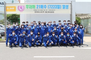 한국바스프 울산화성공장, 올해 20년 연속 무재해 사업장 및 무재해 21배수 목표 달성
