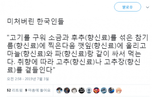 향신료에 미친 한국인
