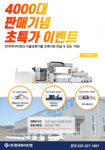 (주)한국하이티엔, 4000대 판매 기념 초특가 이벤트 진행