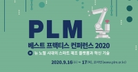 PLM 베스트 프랙티스 컨퍼런스 2020, 9월 16일~17일 온라인 개최