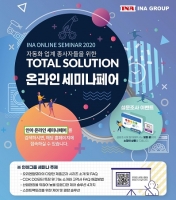 인아그룹, ‘인아 온라인 세미나페어 2020’ 개최