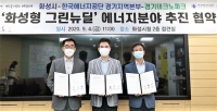 화성시, 화성형 그린뉴딜 에너지 분야부터 판짜기 돌입