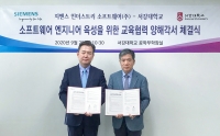 지멘스 디지털 인더스트리 소프트웨어, 서강대와 디지털 전문 인재 육성 위한 산학협력 체결