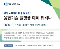 대한상공회의소, 유통 4.0시대 대응을 위한 융합기술 플랫폼 데이 웨비나 개최