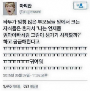 타투가 있는 부모님 밑에서 크는 아이들