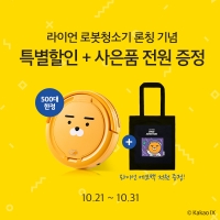 유진로봇, 아이클레보 라이언 로봇청소기 예약판매 시작