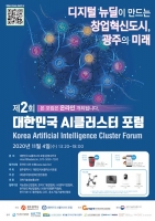 광주광역시, 제2회 대한민국 AI 클러스터 포럼 개최