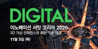 슈나이더 일렉트릭, ‘이노베이션 서밋 코리아 2020’ 개최