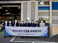 시흥산업진흥원, 경기지방중소벤처기업청 백년 소공인 현판식 개최