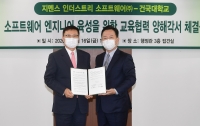 지멘스 디지털 인더스트리 소프트웨어, 건국대학교와 산학협력 체결