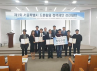 서울시, 제3회 드론활용 아이디어 경진대회 개최