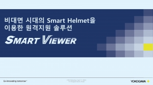 [특집-디지털전환 방향4] ﻿비대면 시대의 Smart Helmet을 이용한 원격지원 솔루션 Smart Viewer