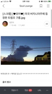 버지니아 주에 등장한 트럼프 구름