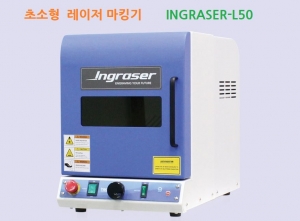 초소형 레이저마킹기 INGRASER-L50