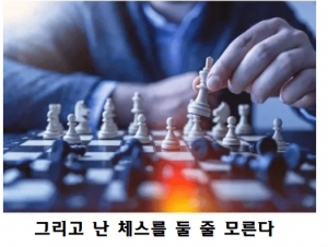 인생은 체스와 같다