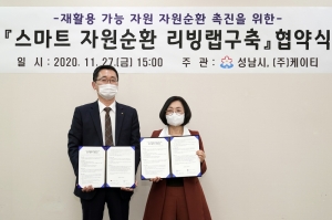성남시-케이티 ‘스마트 자원순환 리빙랩 구축’ 협약