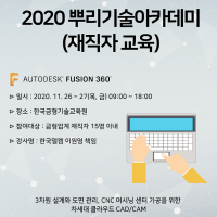 한국델켐(주), 한국금형기술교육원에서 '퓨전 360' 무료 교육 실시한다