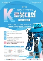 서울시, 포스트 코로나 시대 "미래 꿈나무들의 로봇대전 개최"