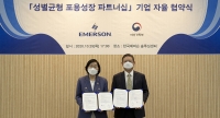 한국에머슨, 여성가족부와 여성 인재 육성을 위한 자율협약 체결