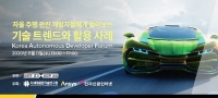 차세대융합기술연구원-앤시스코리아, '한국자율주행 개발자 포럼' 온라인 개최