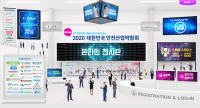 코로나19 미래비전 제시한 '2020 온라인 대한민국 안전산업박람회' 성료