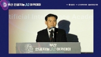 한국해양대, '부산 인공지능(AI) 아카데미' 개최