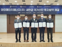와이에이치에너지(주), 새만금 국가산단 투자협약 체결