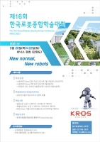 한국로봇학회, 휘닉스 평창에서 'KRoC 2021' 개최한다
