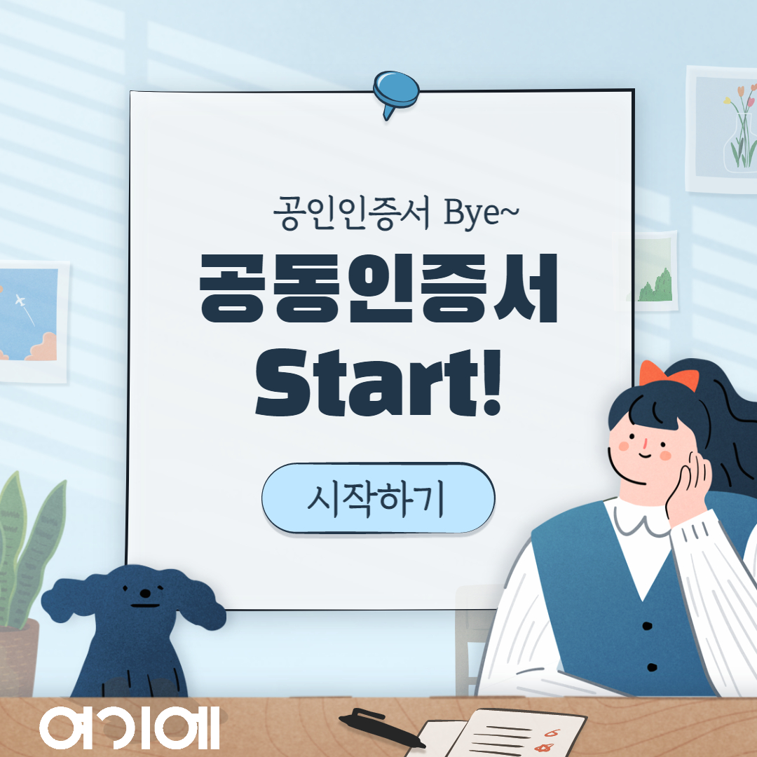 [카드] 공인인증서 Bye~ 공동인증서 Start!