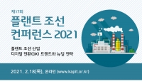 플랜트 조선 컨퍼런스 2021, 2월 18일(목) 온라인 개최