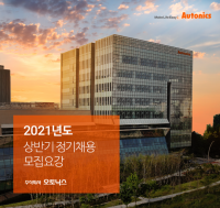 오토닉스, 2021년 상반기 정기채용 실시
