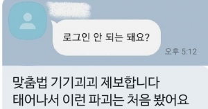 태어나서 이런 맞춤법 처음 봤어요