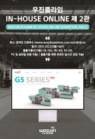 (주)우진플라임, 오는 2월 22일(월)부터 &acute;IN-HOUSE ONLINE 제2관&acute; 오픈