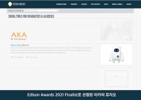 소셜 로봇 기업 아카, 에디슨 어워드 2021 파이널리스트 최종 선정