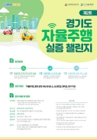 경기도, 자율주행 실증 적극 지원 나선다
