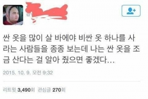 싼 옷을 많이 살 바에야 비싼 옷 하나를 사라는 사람에게