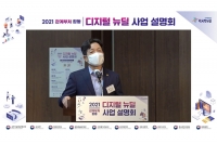 과기부, 관계부처 합동으로 디지털 뉴딜 사업설명회 개최