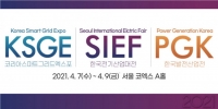 ‘한국전기산업대전·한국발전산업전·코리아스마트그리드엑스포’ 서울 코엑스서 개최