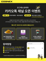 코그넥스코리아, 공식 카카오톡 채널 오픈해 소비자 접점 확대