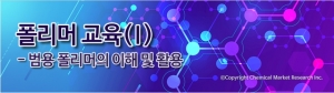 화학경제연구원, 5대 범용 폴리머의 이해 및 활용 교육 개최