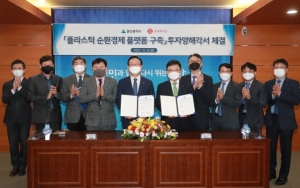 울산시, 롯데케미칼과 플라스틱 순환경제 플랫폼 구축