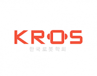 한국로봇학회(KROS), 학술 활동 및 신기술 교류 확대