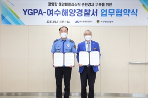 여수광양항만공사, 여수해경과 해양폐플라스틱 자원순환 업무협약