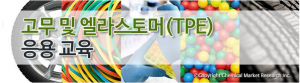 화학경제연구원, 고무 및 엘라스토머(TPE) 응용 교육 개최