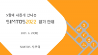 SIMTOS, 'Back to the Basics'  2022년 개최전략 전격 공개