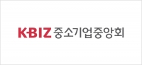 중기중앙회, 수출입 중소기업 물류애로 실태조사 결과 발표