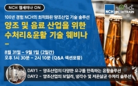 NCH 코리아,  ‘양조 및 음료 산업 위한 수처리/윤활 기술 웨비나’ 개최