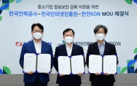 한국전력-한국인터넷진흥원-한전KDN, ‘중소기업 정보보안 지원사업’ 추진